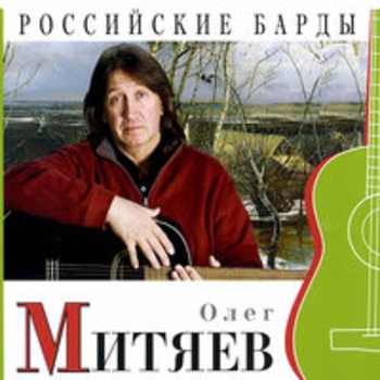 Олег Митяев - Российские барды
