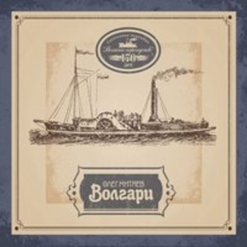 Олег Митяев - Волгари