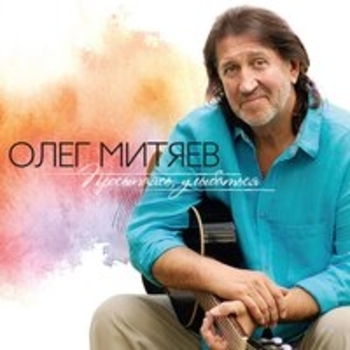 Олег Митяев - Просыпаясь, улыбаться