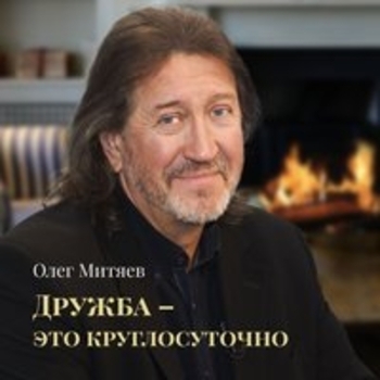 Олег Митяев - Дружба - это круглосуточно