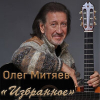 Олег Митяев - Избранное
