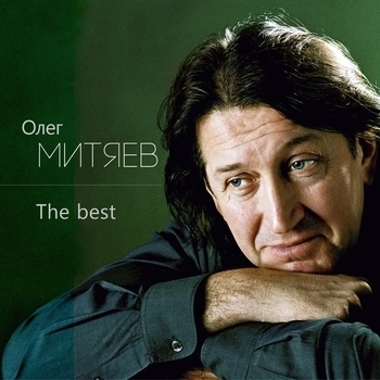 Олег Митяев - The Best