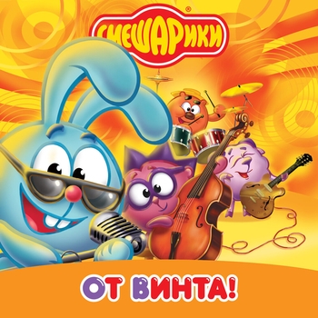 Смешарики - От Винта!