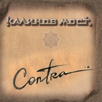Калинов Мост - Contra