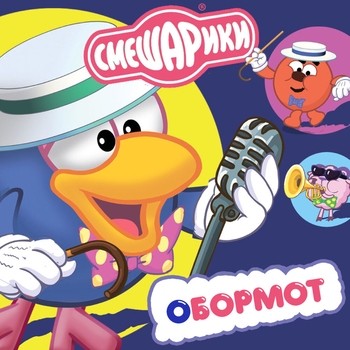 Смешарики - Обормот