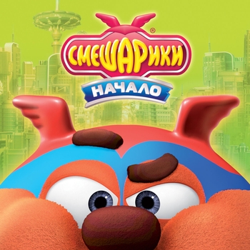 Смешарики - Начало
