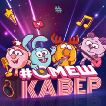 Смешарики - СмешКавер