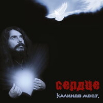 Калинов Мост - Сердце