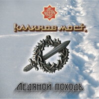 Калинов Мост - Ледяной походъ