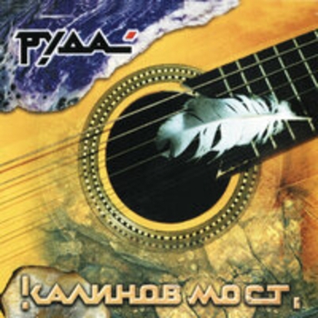Калинов Мост - Руда