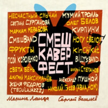 Смешарики - СмешКаверФест