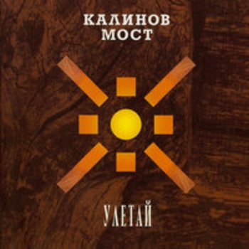 Калинов Мост - Улетай (The Best)