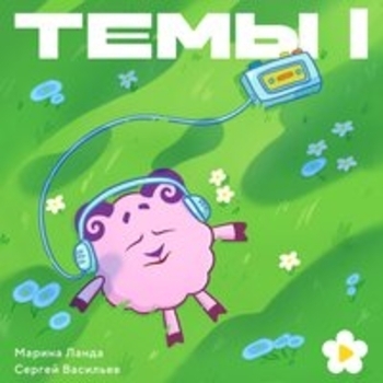 Смешарики - Темы I