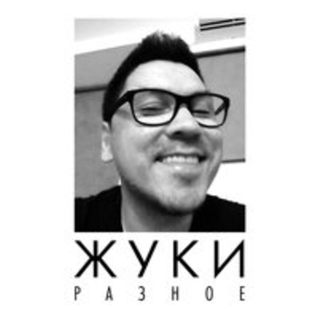 Жуки - Разное