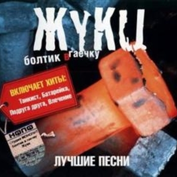 Жуки - Болтик в гаечку (The Best)
