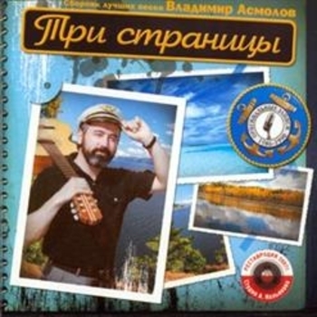 Владимир Асмолов - Три страницы