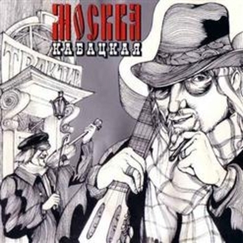 Владимир Асмолов - Москва кабацкая