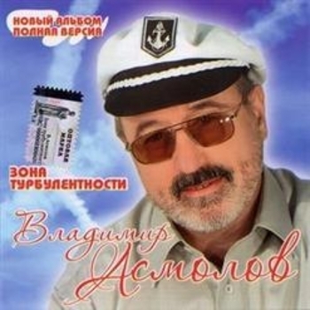 Владимир Асмолов - Зона турбулентности