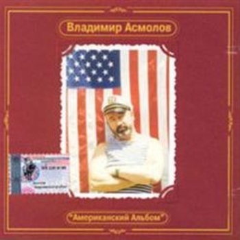 Владимир Асмолов - Американский Альбом