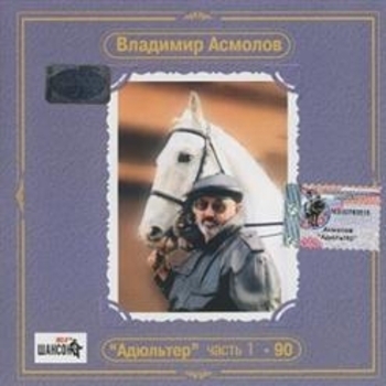 Владимир Асмолов - Адюльтер