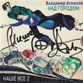 Владимир Асмолов - Над городом