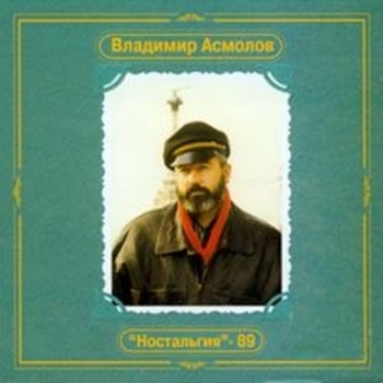 Владимир Асмолов - Ностальгия