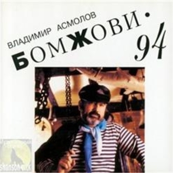 Владимир Асмолов - Бомжови