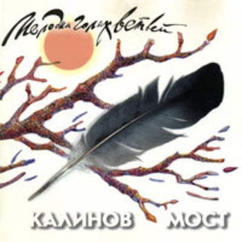 Калинов Мост - Мелодии голых ветвей (Live)