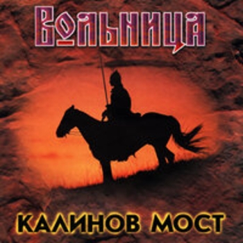 Калинов Мост - Вольница (Live)