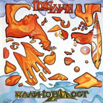 Калинов Мост - Пояс Ульчи