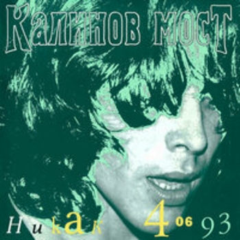 Калинов Мост - Никак 406 (Live)