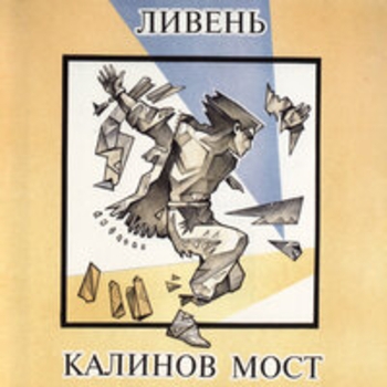 Калинов Мост - Ливень (Акустика)