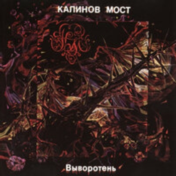 Калинов Мост - Выворотень