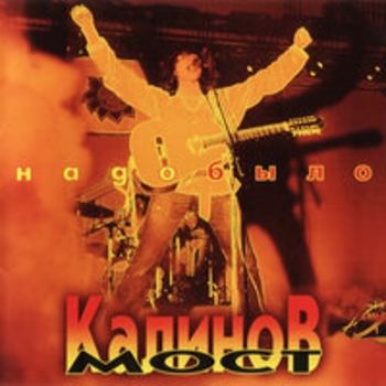Калинов Мост - Надо было (Live)