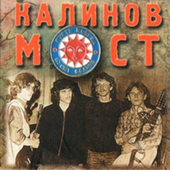 Калинов Мост - Калинов мост