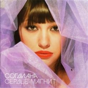 Согдиана - Сердце-магнит