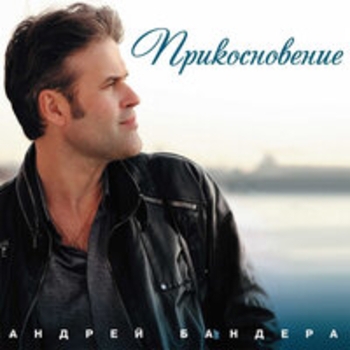 Андрей Бандера - Прикосновение