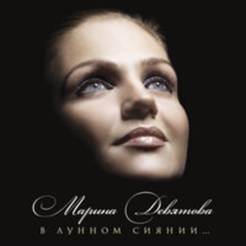 Марина Девятова - В лунном сиянии