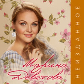 Марина Девятова - Неизданное