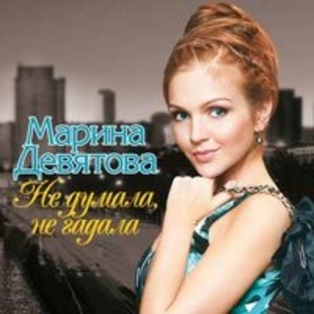 Марина Девятова - Не думала, не гадала