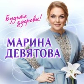 Марина Девятова - Будьте здоровы!