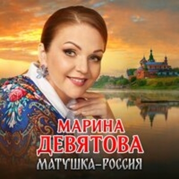 Марина Девятова - Матушка-Россия