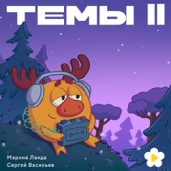 Смешарики - Темы II