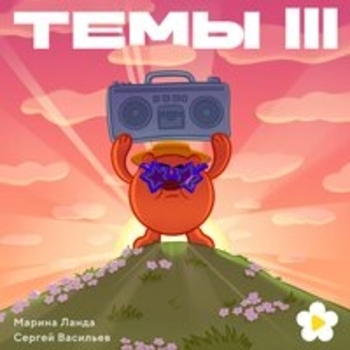 Смешарики - Темы III