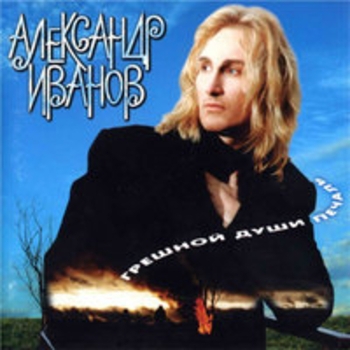 Александр Иванов - Грешной души печаль