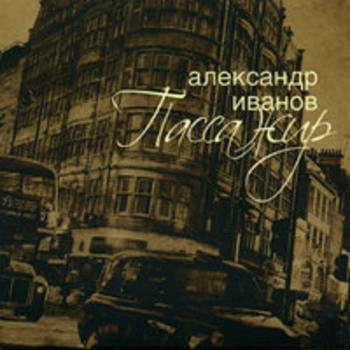 Александр Иванов - Пассажир