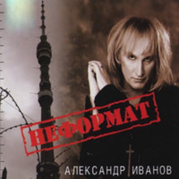 Александр Иванов - Неформат