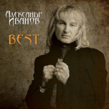 Александр Иванов - The Best