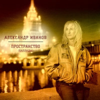 Александр Иванов - Пространство