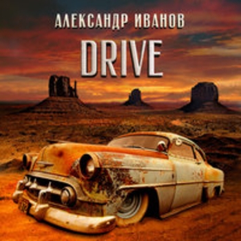 Александр Иванов - Драйв